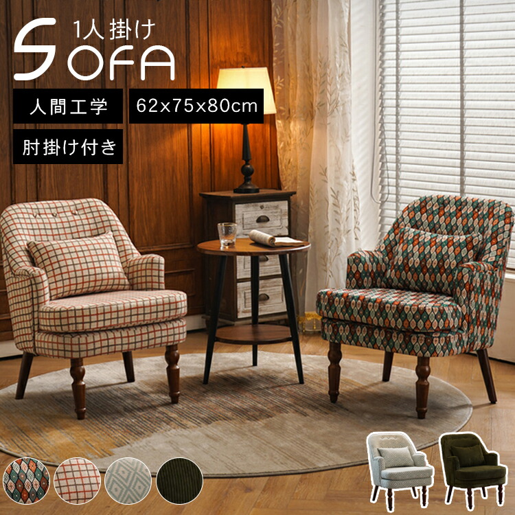 楽天市場】ソファ 肘付き リビングソファ 一人掛け ソファー 1人掛け