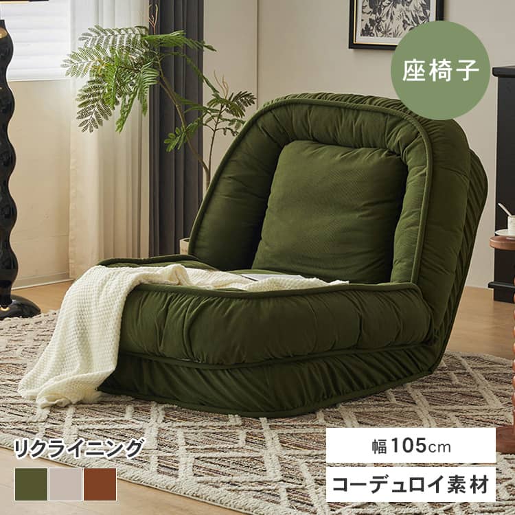 P2倍+5%OFF 4/17迄 ソファ 1人掛け 座面奥行き73cm 座椅子 一人用 リクライニング オシャレ 1P 張地 コーデュロイ フロアソファ リビング ウレタン Sバネ ソファー 北欧 おしゃれ コンパクト グリーン ベージュ 一人暮らし 新生活 送料無料