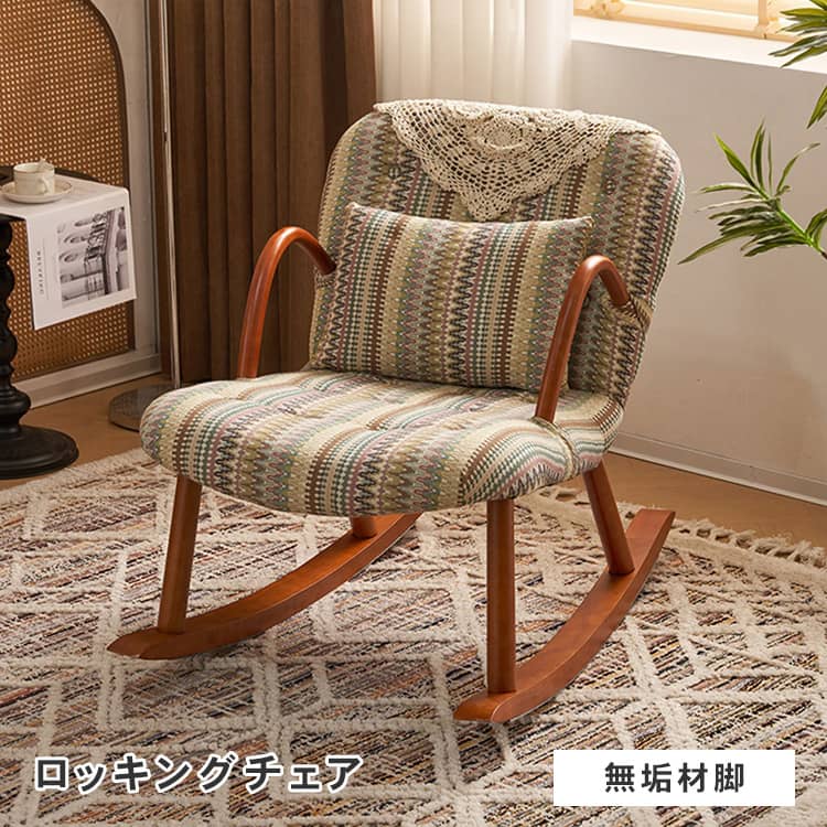 お買い物マラソン ソファ チェア 一人掛け ロッキングチェア 1人暮らし クッション 座椅子 イス ロッキング 北欧 MUTUKI アームチェア 無垢材フレーム 椅子 ファブリック 背もたれ おしゃれ チェアー