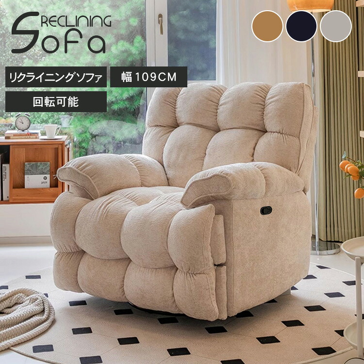 リクライニングソファ 1人掛け ソファ オットマン一体式 リクライニングチェア 1人用 リビングチェア 一人掛け 回転式 ベージュ イエロー おしゃれ ブルー 背もたれ調整 組立簡単 韓国風 高級感 プレゼント ギフト 母の日 敬老の日 一人暮らし シンプル
