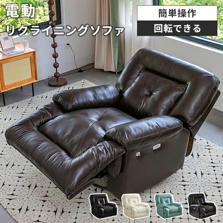 楽天市場】電動リクライニングチェア 電動リクライニングソファ 一人用