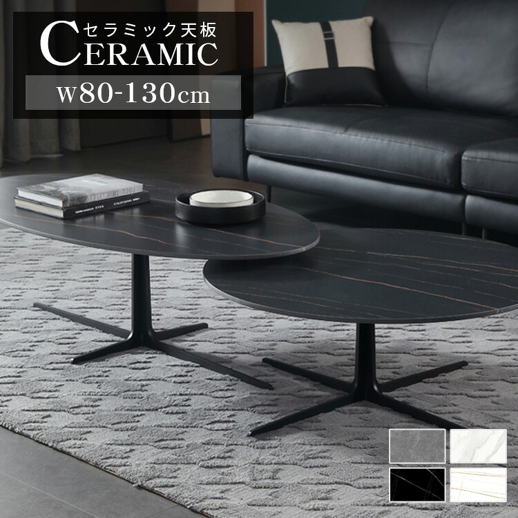 センターテーブル セラミック 円形 楕円形 セラミックテーブル 幅80cm 90cm シンプル リビング リビングテーブル 大型 120cm 130cm モダン ブラック ホワイト グレー 高級 かわいい 大理石調 耐久性 耐高温 炭素鋼 サイドテーブル 韓国インテリア 新生活