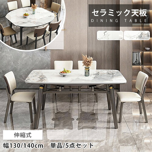 ダイニングテーブル 丸 伸縮式テーブル セラミック 幅130cm 単品 セット オシャレ リビングテーブル 4人掛け 大理石柄 センターテーブル 円形 エクステンション 来客対応 伸長式 幅140cm 4人用 在宅ワーク モダン 高級感 円卓 6人掛け ホテル 食事用 食卓 大理石風|MUTUKI