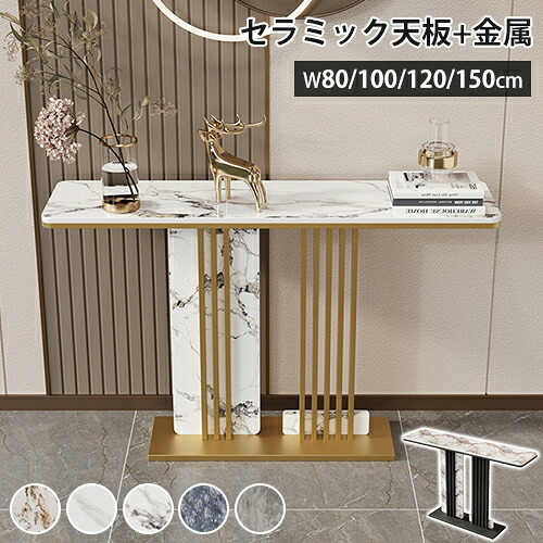 コンソールテーブル 玄関テーブル 収納棚 スリム 高級 ディスプレイラック セラミック 玄関 サイドテーブル 大理石柄 おしゃれ モダン 幅80 100 120 150cm ブラック ゴールド 飾り棚 廊下 オシャレ 簡単組立 スタイリッシュ 高級感 石目調 黒 金色 北欧 コンパクト|MUTUKI