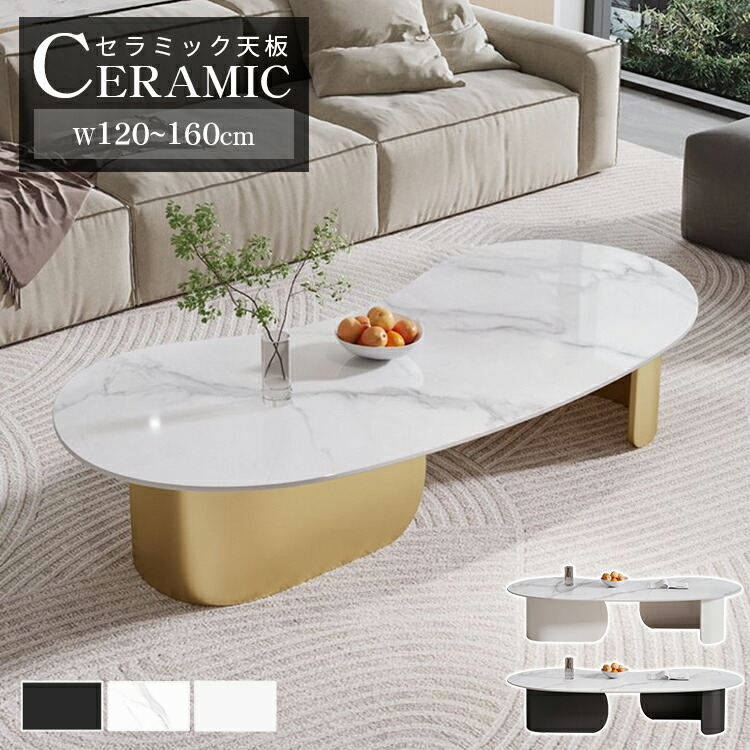 お買い物マラソン センターテーブル 幅120cm 楕円 セラミック テーブル 130cm ローテーブル 140cm リビングテーブル コーヒーテーブル ホワイト リビングテーブル ブラック 黒 ソファテーブル 可愛い 北欧 大きめ おしゃれ 高級 韓国風 在宅ワーク テレワーク MUTUKI の商品写真