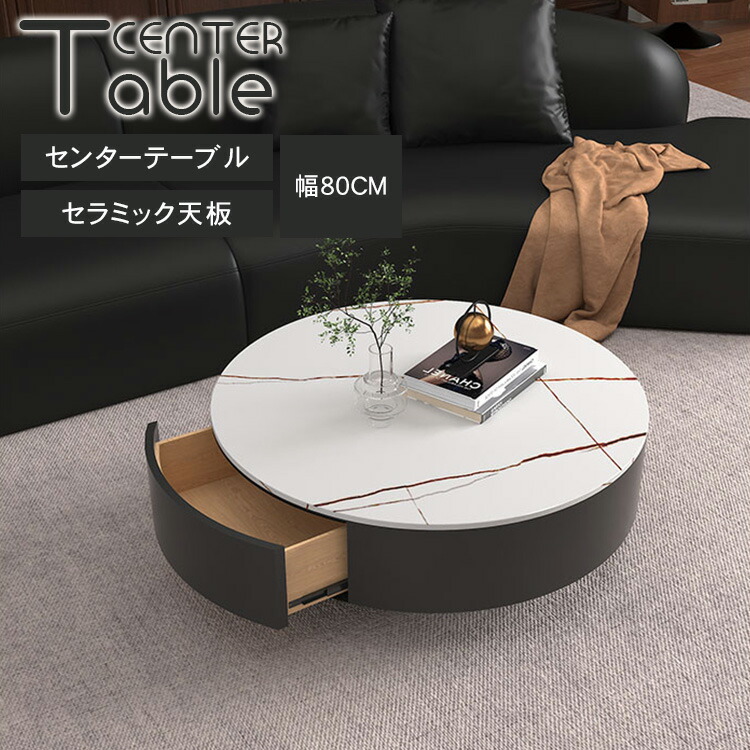 センターテーブル 丸 ローテーブル セラミック 幅80cm リビング テーブル 大理石柄 円形 おしゃれ ホワイト 北欧 小さめ 丸型 ラウンド シンプル コンパクト ブラック 黒 白 新居 民泊 韓国風 モダン 石目調 耐摩耗 お手入れ簡単 高級 一人暮らし 送料無料