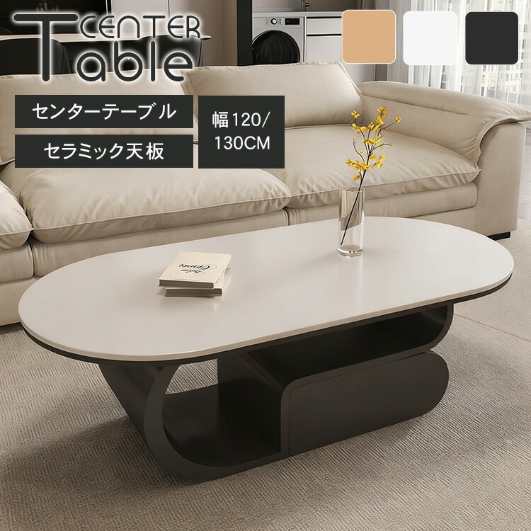 センターテーブル ローテーブル 収納 サイドテーブル 幅120cm 収納棚 引き出し セラミック 楕円形 幅130cm コーヒーテーブル 北欧 おしゃれ リビング ブラック ホワイト 白 木目調 モダン 高級感 可愛い 食事 仕事 ラグジュアリー スタイリッシュ 一人暮らし 新生活 送料無料