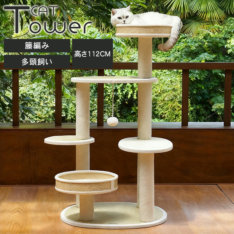 キャットタワー 猫おもちゃ キャットツリー 高さ110cm ラタン編み 猫タワー 猫用 コンパクト ベッド おしゃれ 猫 ねこ 猫用おもちゃ 遊び場 スリム 多頭飼い ペットグッズ ペット用品 かわいい 爪研ぎ 天然サイザル麻紐 上りやすい ベージュ