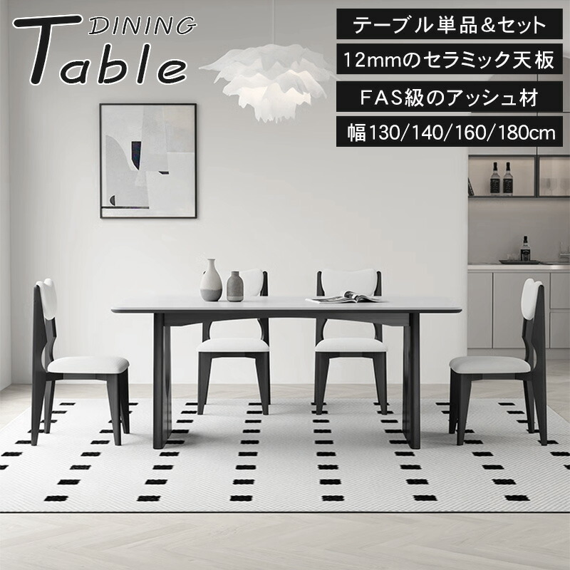 テーブル ダイニングテーブル セラミックテーブル 6人掛け 4人掛け リビングテーブル 木製テーブル 長方形 130cm 140cm 160cm 180cm 無垢材 木目 食卓テーブル 長方形 ブラック ホワイト 北欧 おしゃれ 汚れに強い MUTUKI｜MUTUKI