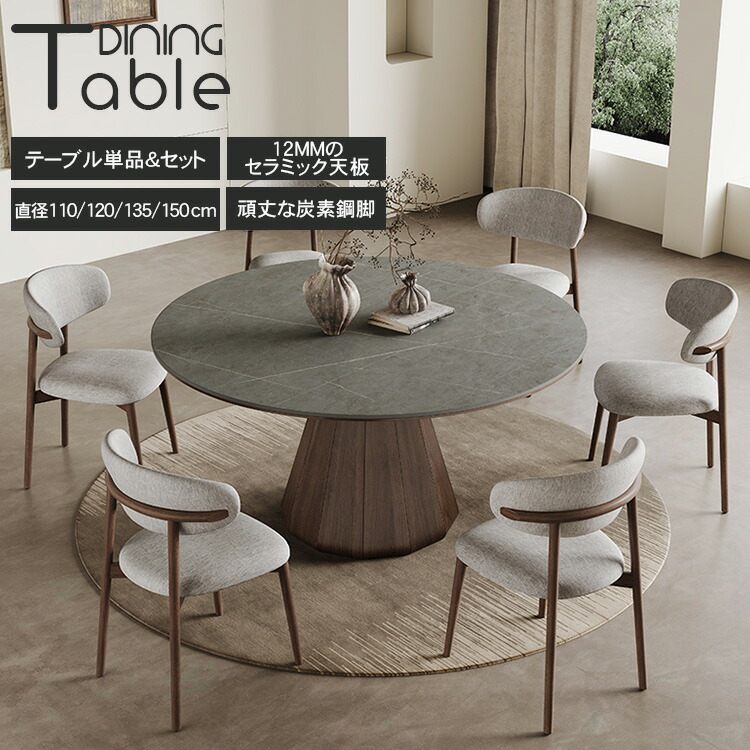 お買い物マラソン ダイニングテーブル 4人掛け セラミック 丸テーブル 幅135cm 120cm ラウンドテーブル 食卓 6人掛け 150cm テーブル グレー 天然木 110cm リビングテーブル 食事テーブル 円型 北欧風 円卓 レトロ 石目調 高級感 おしゃれ ブラウン 耐熱 新生活 MUTUKI