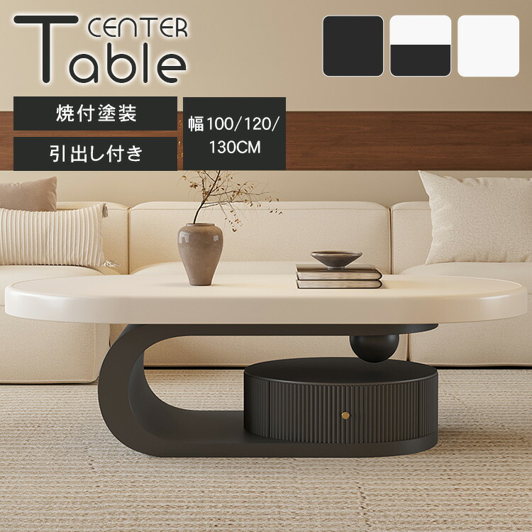 センターテーブル 木製テーブル 天然木 幅100cm 幅120cm 幅130cm ローテーブル コーヒーテーブル リビングテーブル 座卓 サイドテーブル コンパクト ソファサイド 引き出し付き 収納付き 大容量 ホワイト 白 ブラック 黒 韓国風 モダン オシャレ 高級感 可愛い