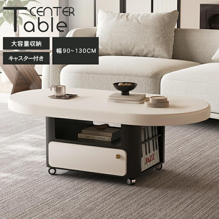 センターテーブル 木製 キャスター付き 楕円形 丸み ローテーブル 収納 円形 引き出し 幅120cm 北欧 移動 コーヒーテーブル 座卓 リビング テーブル 100cm ロータイプ おしゃれ カフェ風 かわいい 130cm コンパクト 90cm 小さめ ホワイト モダン 送料無料｜MUTUKI