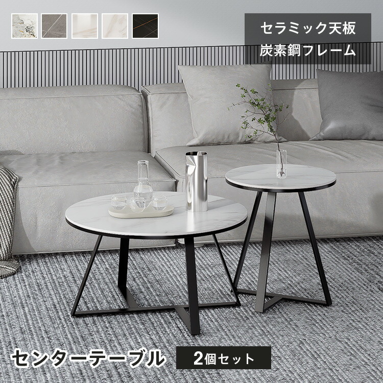 テーブル ネストテーブル センターテーブル おしゃれ コンパクト 大理石風 大理石柄 モダン シンプル リビング 円 円形 丸 一人暮らし セラミック 丸テーブル ローテーブル 北欧 おしゃれ リビング セラミックテーブル リビングテーブル 艶消し 艶有り 円形 MUTUKI