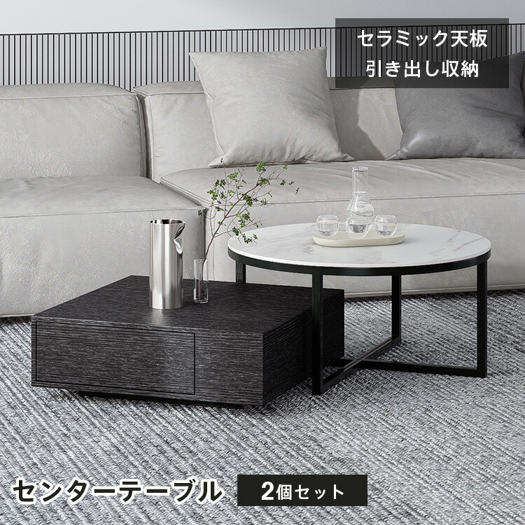 楽天市場】センターテーブル 2個セット 丸テーブル 直径90cm 高