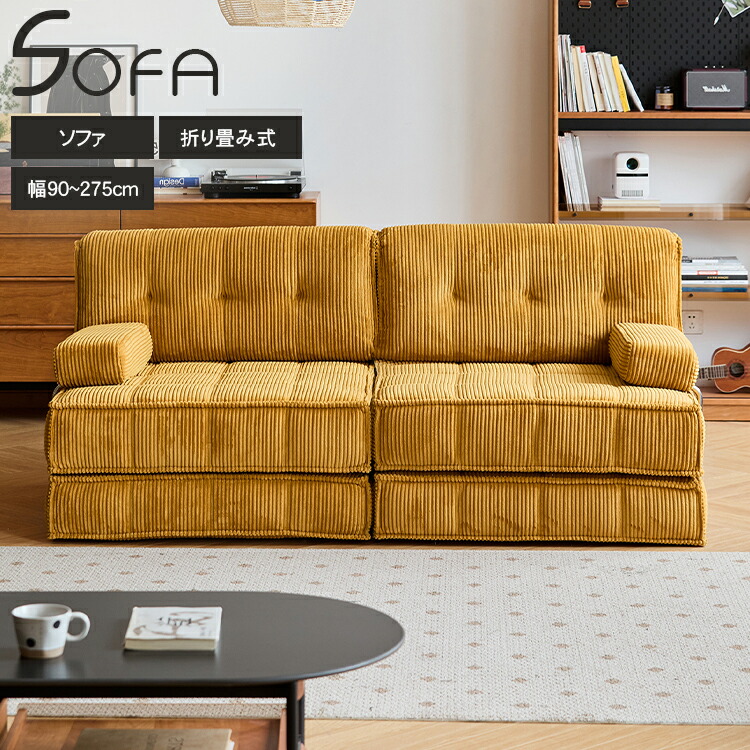 お買い物マラソン ソファ ソファー ソファベッド 2way 2人掛け 3人掛け 1人掛け I字 イエロー 組み合わせ自由 リビング オフェス 応接室 90cm 180cm ローソファ モダン シンプル シック おしゃれ カフェ風 高級感 新生活 一人暮らし リビングソファ 解放感 北欧風