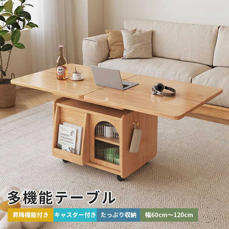 センターテーブル 昇降テーブル ダイニングテーブル リフトアップテーブル リフティングテーブル 多機能 木製 コンパクト テーブル キャスター付き 収納 昇降 伸長テーブル サイドテーブル 高さ調整 大容量 伸縮 折り畳み式 ナチュラル MUTUKI