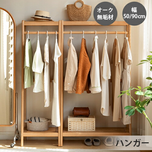 お買い物マラソン ハンガーラック ラック 洋服掛け ハンガーラック 天然木 ナチュラル 2サイス 幅50cm 幅90cm おしゃれ 北欧 パイプハンガー オーク材 スタンドハンガー 木目調 ハンガースタンド 洋服掛け 寝室用 衣類掛け 省スペース 木製 玄関 無垢材 YESWOOD