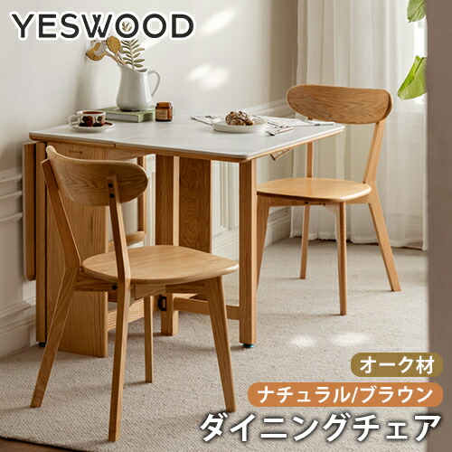 お買い物マラソン ダイニングチェア チェア ダイニング椅子 北欧 無垢材 オーク材 天然木 木目調 オシャレ ナチュラル ブラウン 1脚 かわいい シンプル エコ的 木製 幅50cm 奥行47cm 高さ79cm 天然木 ウッド 椅子 1人掛け シンプル yeswood