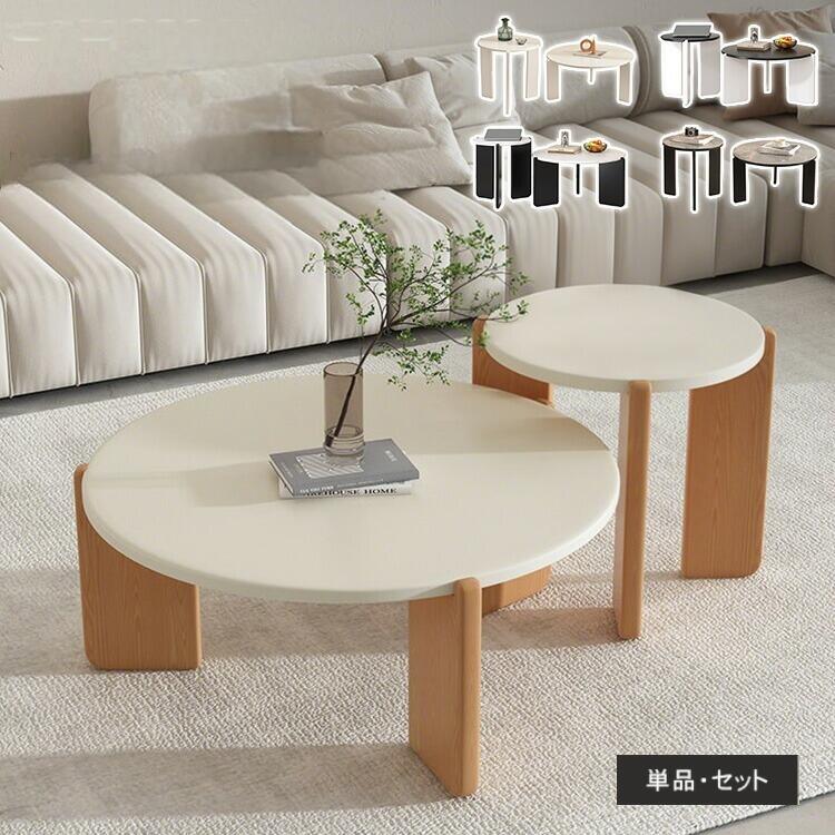 センターテーブル 円形 木製 ローテーブル 丸 幅70cm 丸テーブル ネストテーブル 丸いテーブル 天然木 北欧 ホワイト 白 おしゃれ 単品 2個セット ナチュラル 木目調 50cm 80cm 可愛い リビング 一人暮らし ブナ材 無垢材脚 MUTUKI