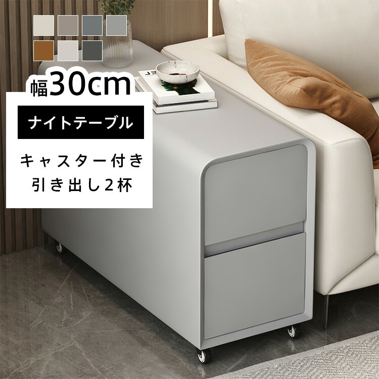 ナイトテーブル キャスター付 サイドテーブル 30&times;80&times;60cm ソファサイドテーブル 隙間収納 ベッドサイドテーブル 収納 引き出し収納 幅30cm コンパクト モダン スリム 小物収納 リビング 寝室 省スペース 簡単組み立て 新生活 おしゃれ 送料無料 MUTUKI｜MUTUKI