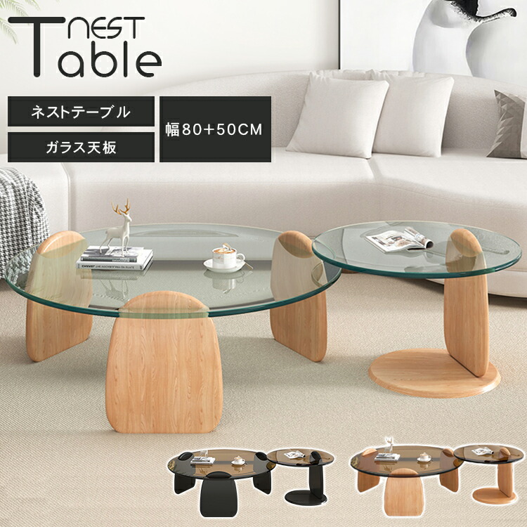 【3年保証】センターテーブル 2個セット 丸テーブル 幅80cm ローテーブル 円形 ガラステーブル ラウンドテーブル ブラック ナチュラル コーヒーテーブル モダン カフェテーブル 高級感 韓国風 北欧 シンプル 透明 応接室 リビング かわいい ホテルライク MUTUKI 31,447円