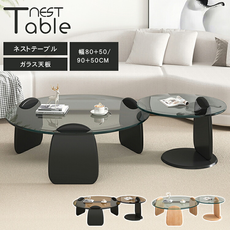 センターテーブル 2個セット ローテーブル 円形 丸テーブル ガラステーブル ラウンドテーブル ブラック ナチュラル コーヒーテーブル モダン カフェテーブル 高級感 韓国風 北欧 シンプル 透明 応接室 リビング かわいい ホテルライク MUTUKI