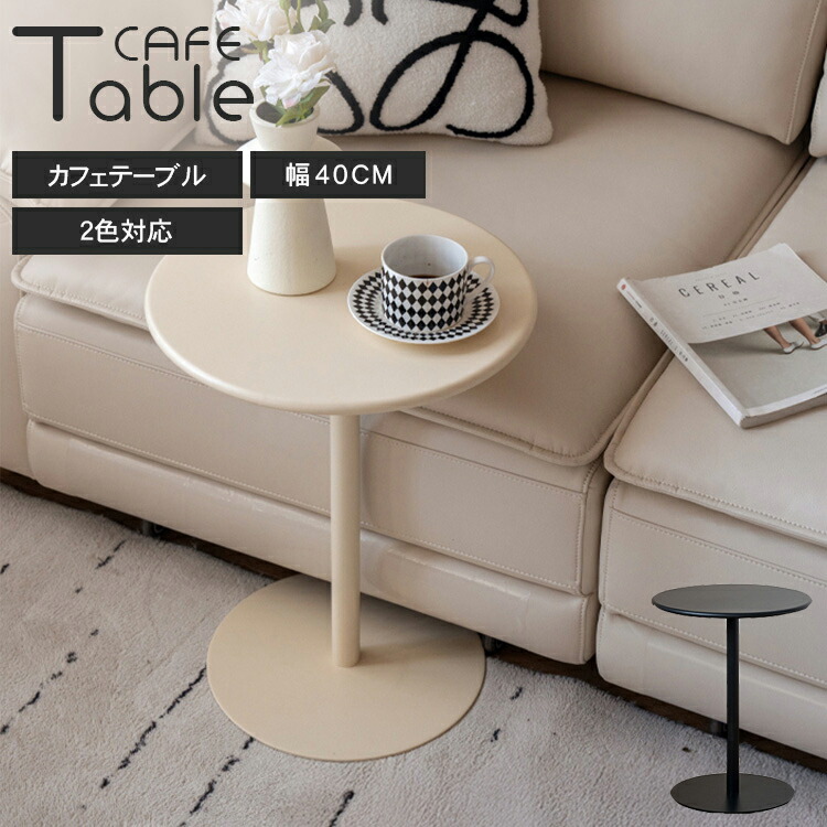ソファサイドテーブル カフェテーブル サイドテーブル 丸テーブル ラウンドテーブル おしゃれ 円形 韓国 ホワイト ブラック ティーテーブル ミニテーブル 北欧 コーヒーテーブル シンプル コンパクト ソファサイド 軽量 一人暮らし 組立簡単 省スペース かわいい 金属脚