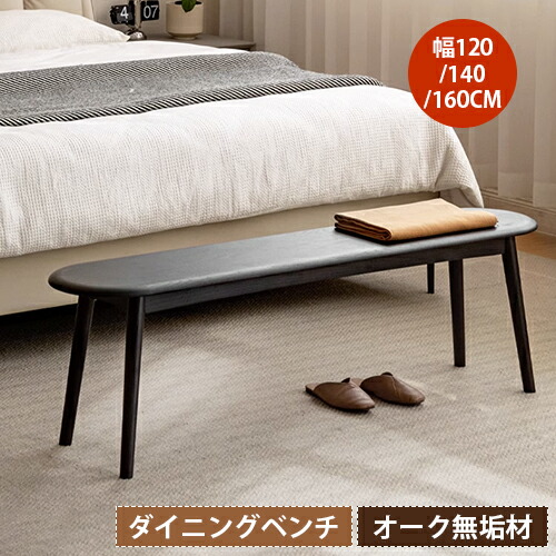 ベンチ 幅120cm ダイニングベンチ ウッドベンチ オーク材 2人掛け 長椅子 幅100cm 天然木 無垢材 木目 北欧 160cm 3人掛け 玄関スツール 椅子 エレガント いす 高級 木製 イス おしゃれ モダン ブラック サステナブル YESWOOD｜MUTUKI
