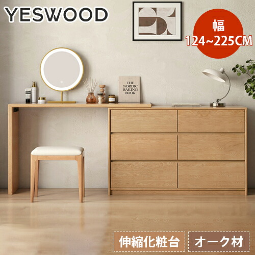 ドレッサー 伸縮 L字デスク キャビネット 周防 化粧台 大容量 化粧テーブル幅124cm 木製 天然木 引出し付き L字型 かわいい ドレッサー コスメ台 メイク台 北欧 コスメ収納 オーク材 無垢材 デスク おしゃれ 大型 シンプル ナチュラル プレゼント yeswood｜MUTUKI