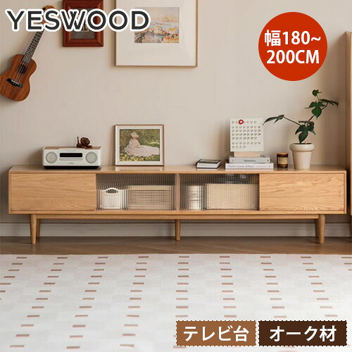テレビ台 TVボード おしゃれ 幅180cm テレビボード TV台 リビングボード ローボード リビング AVボード 脚付き テレビラック TVラック 幅200cm ガラス扉 収納付 引き出し付 北欧風 大容量収納 ディスプレイ 新生活 木目 かわいい ナチュラル 天然木 無垢材 YESWOOD