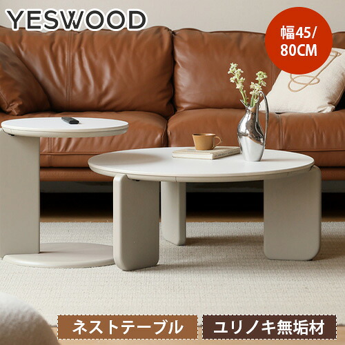 センターテーブル 円形 ローテーブル リビングテーブル 天然木 コーヒーテーブル 座卓 コンパクト 幅45cm 幅80cm リビング カフェテーブル 木製 オシャレ 可愛い かわいい ナチュラル 新生活 一人暮らし 二点セット テーブル テーブルセット 無垢材 シンプル
