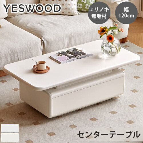 センターテーブル ローテーブル おしゃれ 引き出し リビングテーブル 北欧 木製 収納 センターテーブル コーヒーテーブル 座卓 収納付き リビング テーブル ロータイプ カフェ風 かわいい コンパクト 小さめ ホワイト 一人暮らし インテリア 幅120cm ユリノキ材 ホワイト