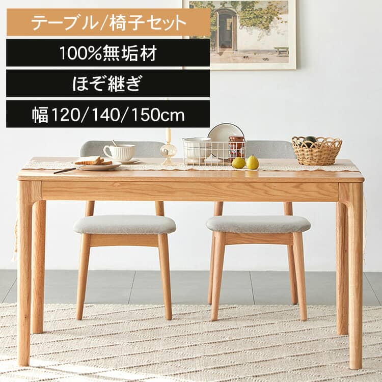 お買い物マラソン ダイニングテーブル 食卓テーブル 天然木 無垢材 幅120cm 幅140cm 150cm テーブル 木製テーブル ウッドテーブル 食卓 角型 リビングテーブル 北欧 おしゃれ 在宅 テレワーク デスク 机 ダイニング 椅子追加可能 ナチュラル MUTUKI