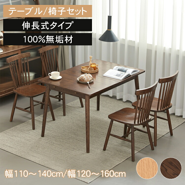 お買い物マラソン ダイニングテーブル おしゃれ 北欧 ナチュラル 食卓テーブル 北欧スタイル ブラウン 4人掛け 6人掛け 無垢材 MUTUKI ダイニングテーブル単品 ダイニング5点セット