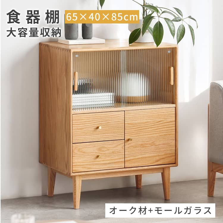 食器棚 カップボード 収納棚 開き扉 キッチン 収納 引き戸 おしゃれ 食器 キッチンキャビネット幅65cm 棚 モダン キッチン収納 真鍮 シンプル 引き出し 木製 モダン モダン ナチュラル モールガラス オーク材 キャビネット 食器棚 MUTUKI｜MUTUKI
