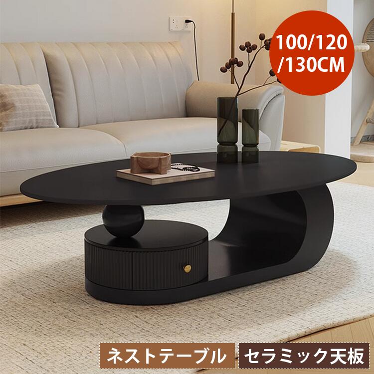 【3年保証】センターテーブル 楕円形 ローテーブル セラミック テーブル 幅100cm ブラック 幅120cm 引き出し付き 130cm おしゃれ 収納付き 耐摩耗 モダン シンプル コンパック 黒 艶消し ブラック 一人暮らし かわいい 省スペース リビング 韓国風 新生活