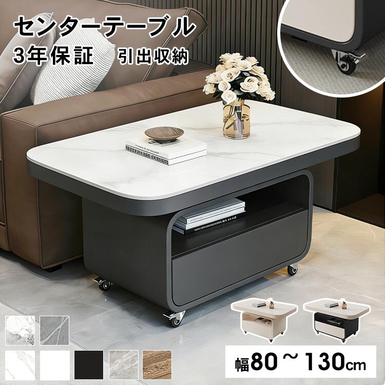 【3年保証】センターテーブル 引き出し サイドテーブル 幅90cm セラミック ローテーブル キャスター付き ベッド横 角型 80cm テーブル 100cm 大理石柄 収納 ティーテーブル おしゃれ コンパクト リビング ホワイト 白 ブラック 黒 シンプル モダン 可愛い 高級感 送料無料