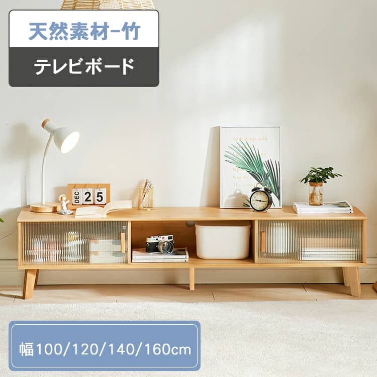テレビ台 テレビボード TV台 テレビラック TVボード 幅160cm リビング収納 ガラス戸 ローボード 和風 北欧 コード穴付き 収納 脚付き ナチュラル 引き戸 リビング ロータイプ オシャレ 竹製 オープンスペース 角丸加工 MUTUKI|MUTUKI