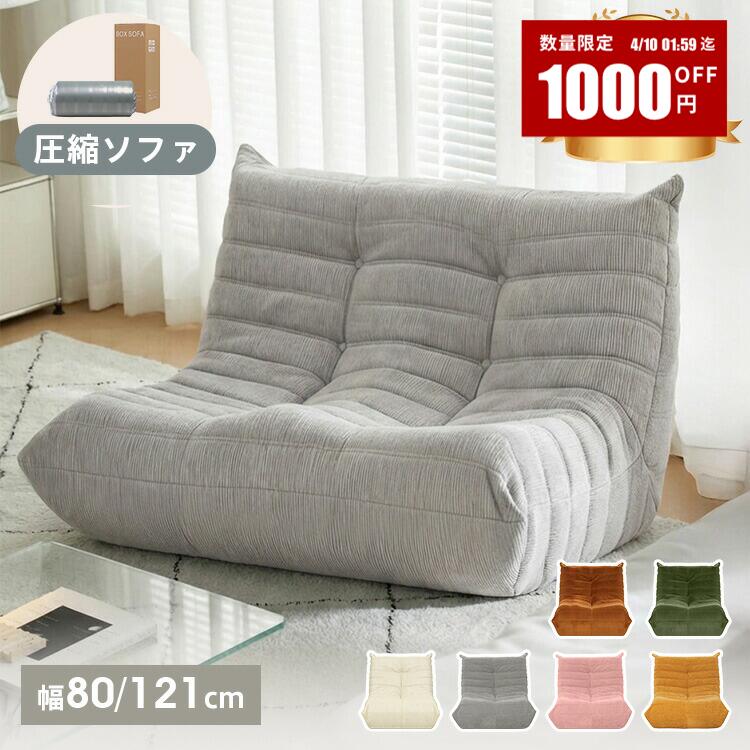 先着1000円OFF【新発売・3年保証】ソファー 圧縮ソファ 1人掛け ウレタンソファ ソファ 2人掛け フロアソファー ベージュ グレー ローソファー 北欧 一人掛けソファ 2人掛けソファ クッションソファ コンパクトソファ 1人暮らし 圧縮梱包 新生活 かわいい 民泊 ホテル
