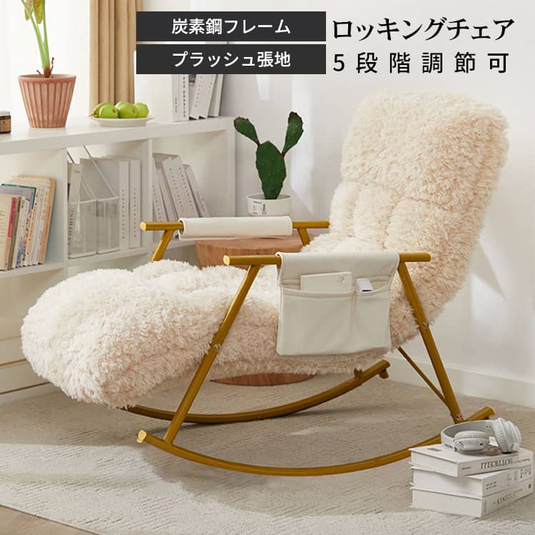 ロッキングチェア チェア 椅子 1人用 リクライニング 収納付き ホワイト ふわふわ 幅60cm 奥行96cm 高さ56cm お姫様 かわいい ゴールド ブラック 揺り椅子 パーソンナルチェア 送料無料 一人暮らし MUTUKI