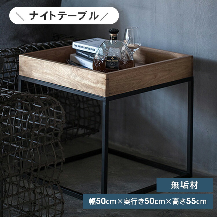 サイドテーブル リビング おしゃれ 北欧 幅50cm 高さ55cm 省スペース コーヒーテーブル ナイトテーブル 玄関 北欧 ベッド 収納 棚 寝室 木製 無垢 スチール 電話台 シンプル コンパクト トレー型