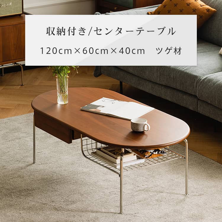 センターテーブル 収納 北欧 引出し 棚収納 幅120cm 奥行60cm 高さ40cm ローテーブル リビングテーブル 来客用 送料無料 天然木  ブラウン スチール 耐久性 一人暮らし 新生活 | MUTUKI