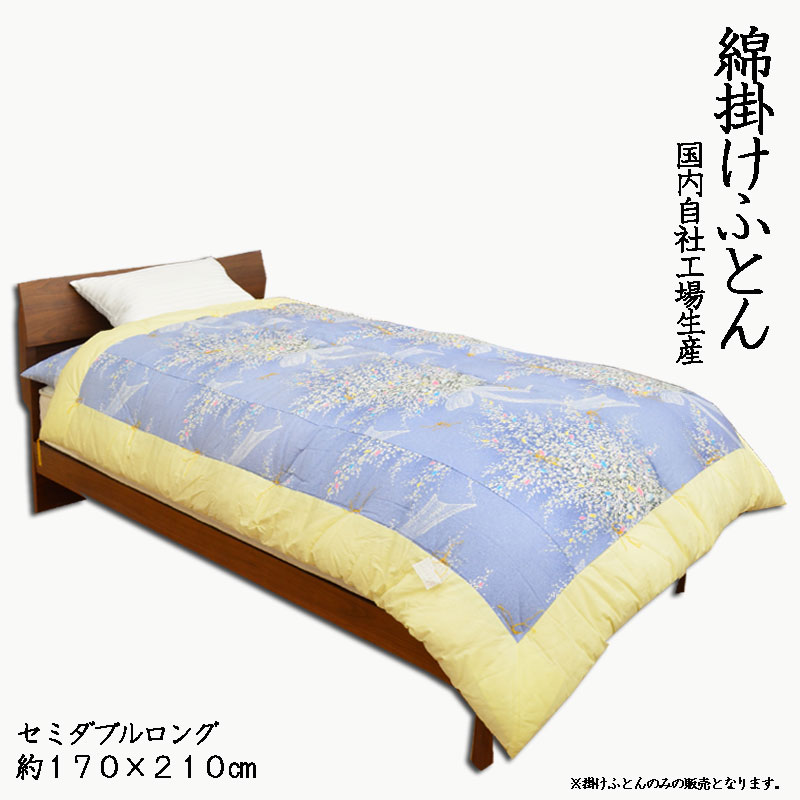 本格綿掛布団 セミダブルロングサイズ 綿ふとん 綿織物団 掛け布団 和式布団 和布団【日本製】【柄おまかせ】【国産】【アレルギー反応】【エコ】【ふっくら】【真綿】【めん】【RCP】【10P06May15】lucky5days