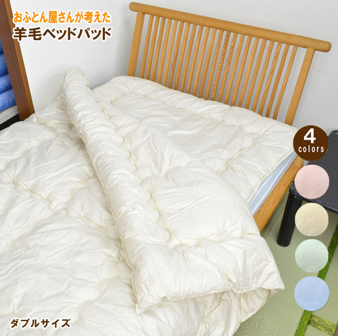 楽天市場 敷ふとん おふとん屋さんが考えた羊毛ベッドパッド 手作りふとん専門店むーみん工房