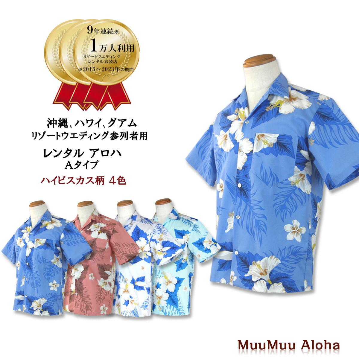 楽天市場 レンタル アロハシャツ ハイビスカス柄 送料は何着でも一律料金 沖縄結婚式 かりゆし ハワイ グァム挙式にお勧めアロハシャツ ムームー有 かりゆしウェア ムームーアロハレンタル宅配店