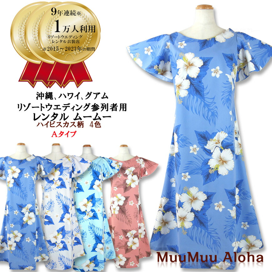 楽天市場 ムームー 大人用ワンピース ムームーアロハレンタル宅配店