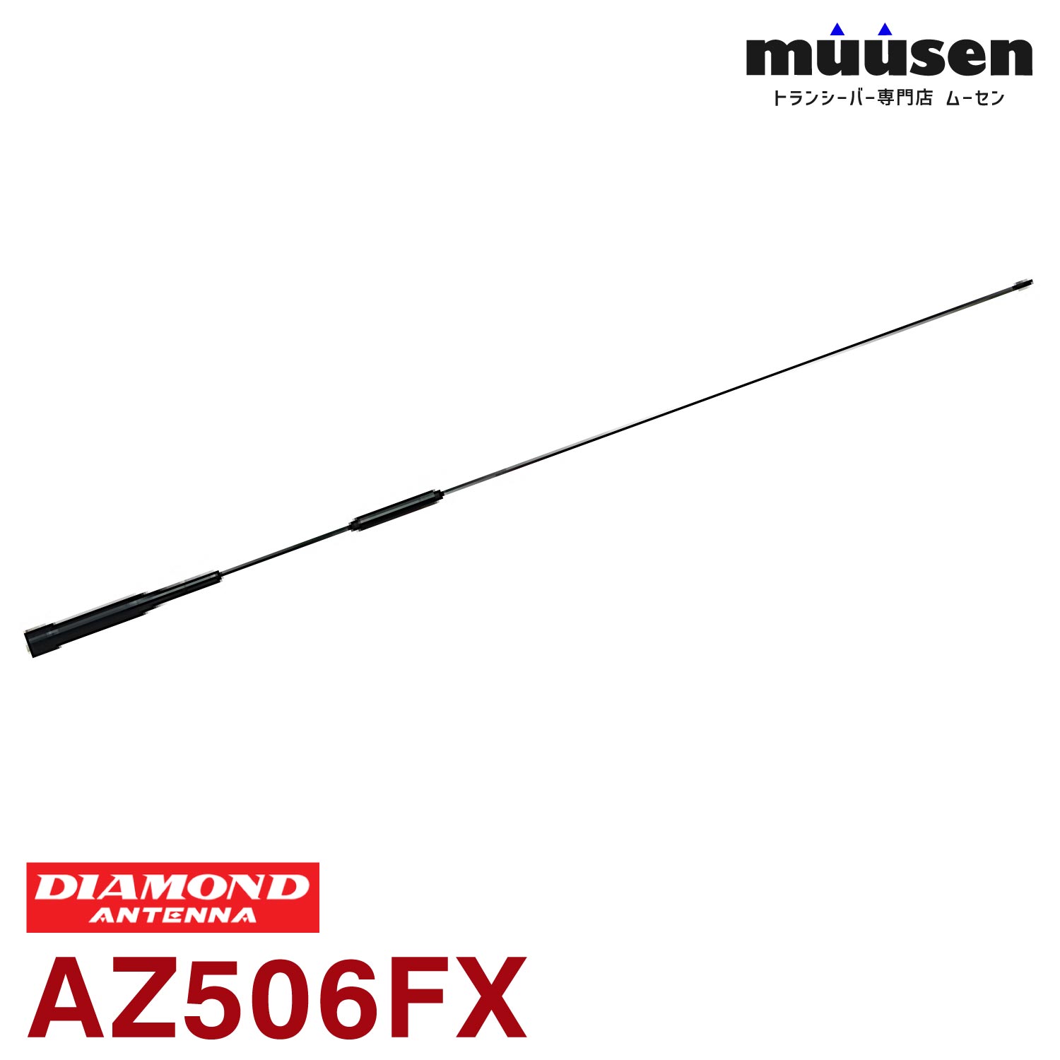 ＼期間限定！全品ポイントアップ／ 第一電波工業 ダイヤモンド AZ506FX 144/430MHz帯RV車＆オートバイ用フレキシブルモービルアンテナ 無線機