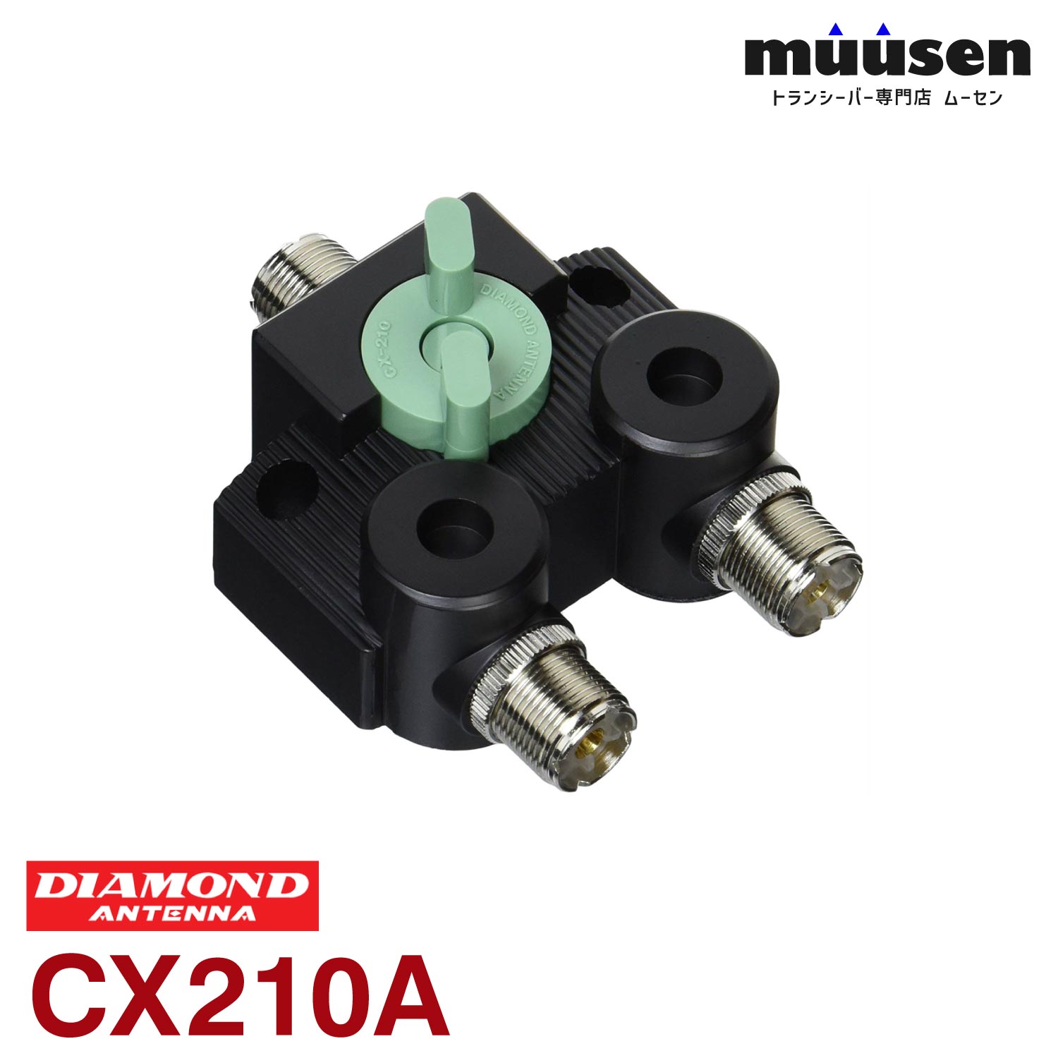 ＼期間限定！全品ポイントアップ／ 第一電波工業 ダイヤモンド CX210A 同軸切換器 1回路2接点