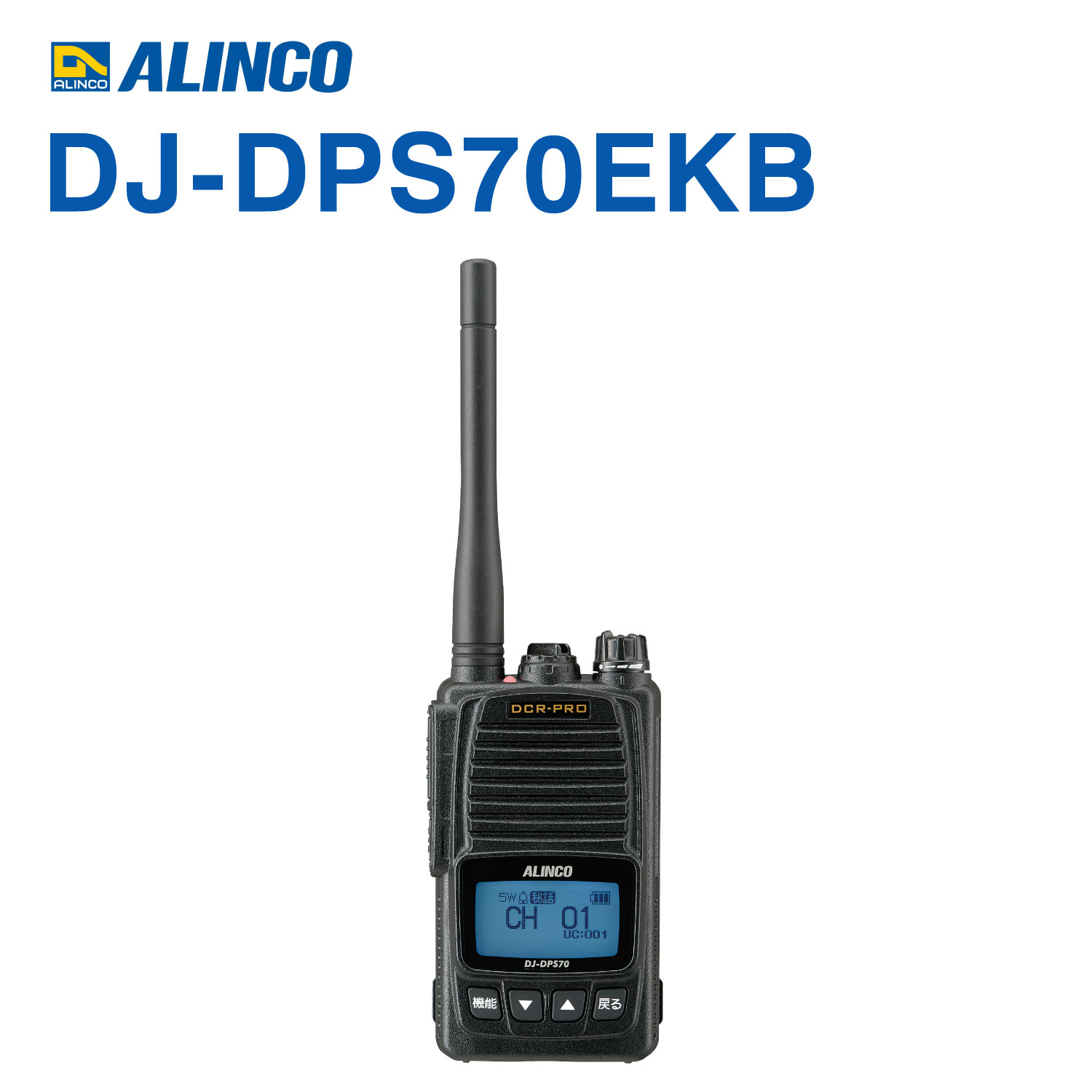 ＼限定クーポン配布中／ アルインコ DJ-DPS70EKB デジタル簡易無線 登録局 / 増派モデル 5W ハイパワー 長距離 大容量バッテリー 業務用 26,455円