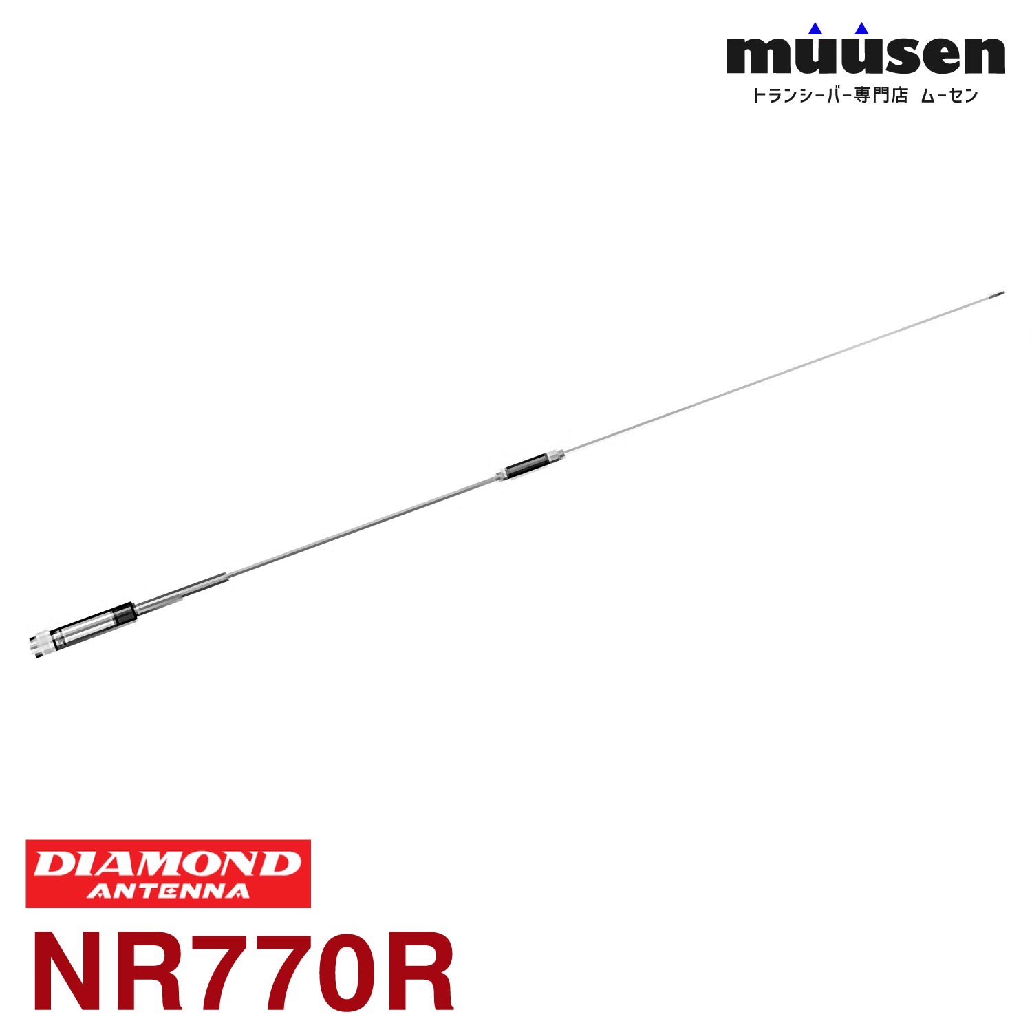 ＼期間限定！全品ポイントアップ／ 第一電波工業 ダイヤモンド NR770R 144/430MHz帯高利得2バンドノンラジアルモービルアンテナ 無線機